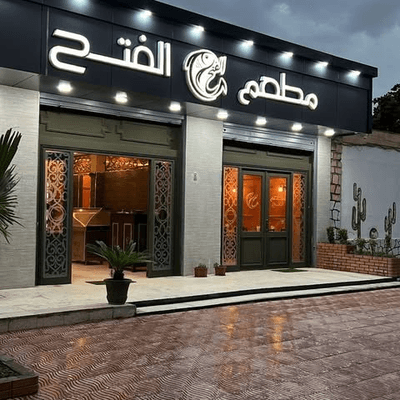 Restaurant El Fath