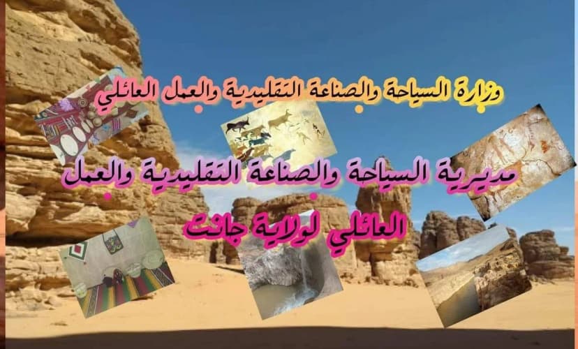 مديرية السياحة و الحرف جانت