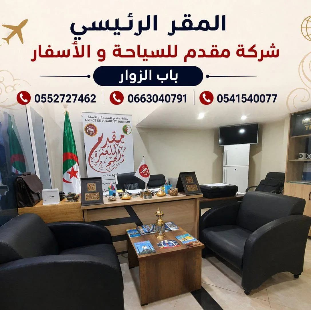 وكالة مقدم للسياحة و الأسفار باب الزوار 