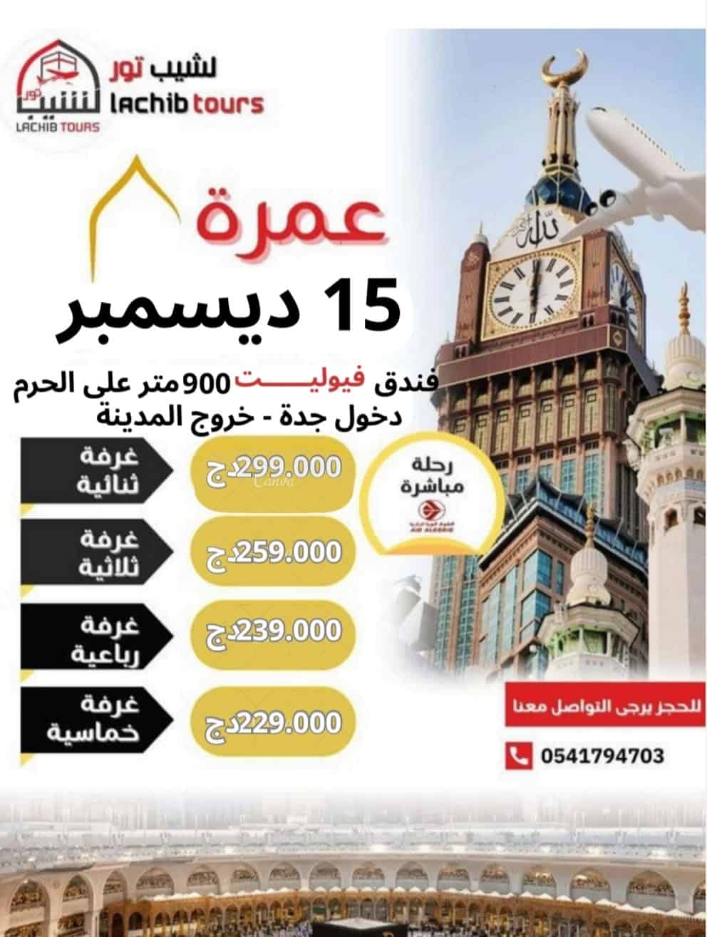 عمرة 15 ديسمبر