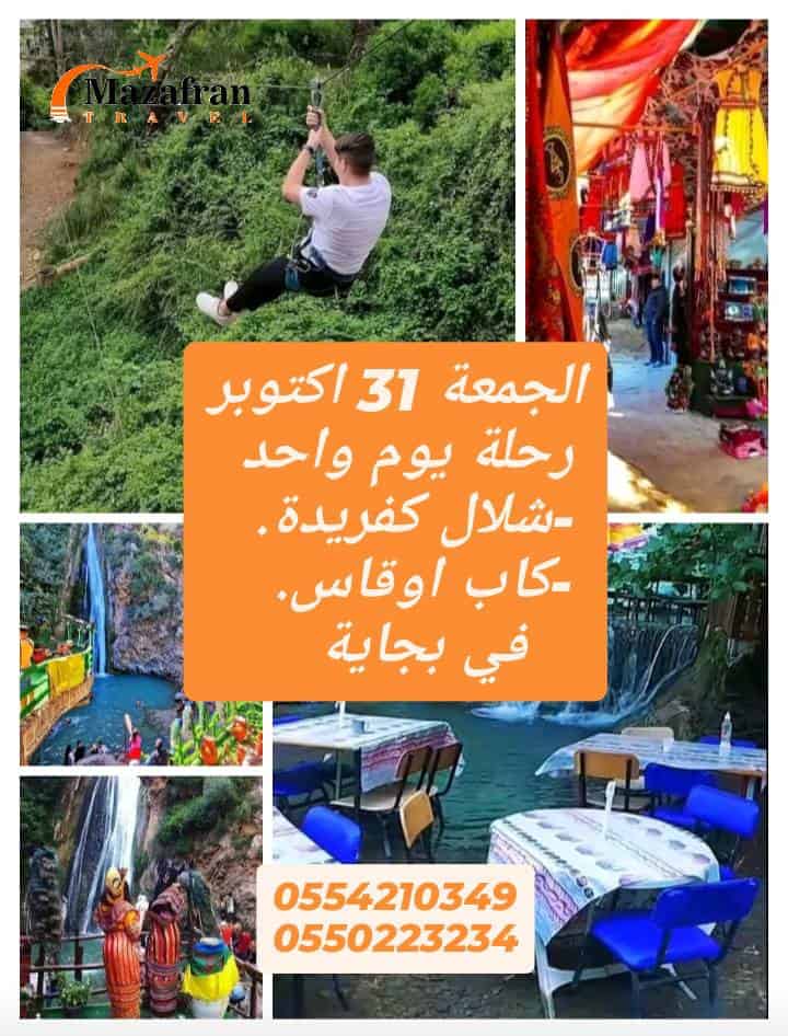 🌲شلال كفريدة/كاب اوقاس🌲 الجمعة 31 اكتوبر 2025