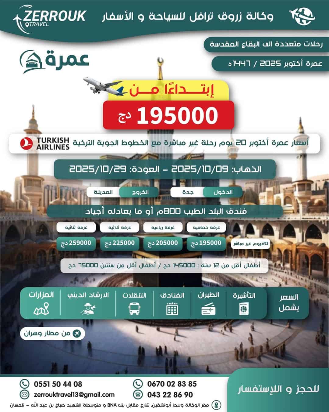 عمرة اكتوبر 20 يوم رحلة مباشرة الخطوط الجوية التركية