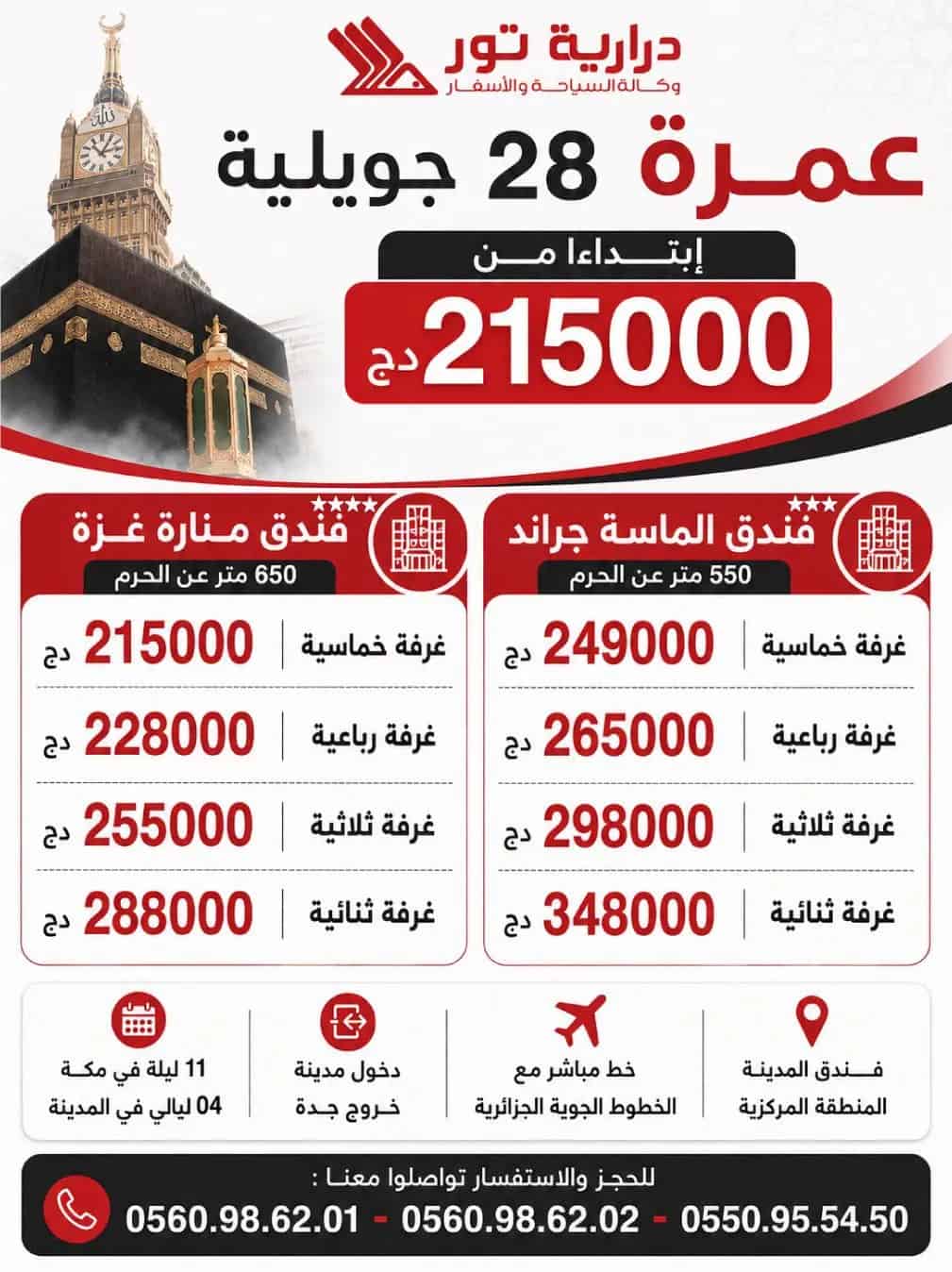 عمرة 28 جويلية رحلة مباشرة مع الخطوط الجوية الجزائرية