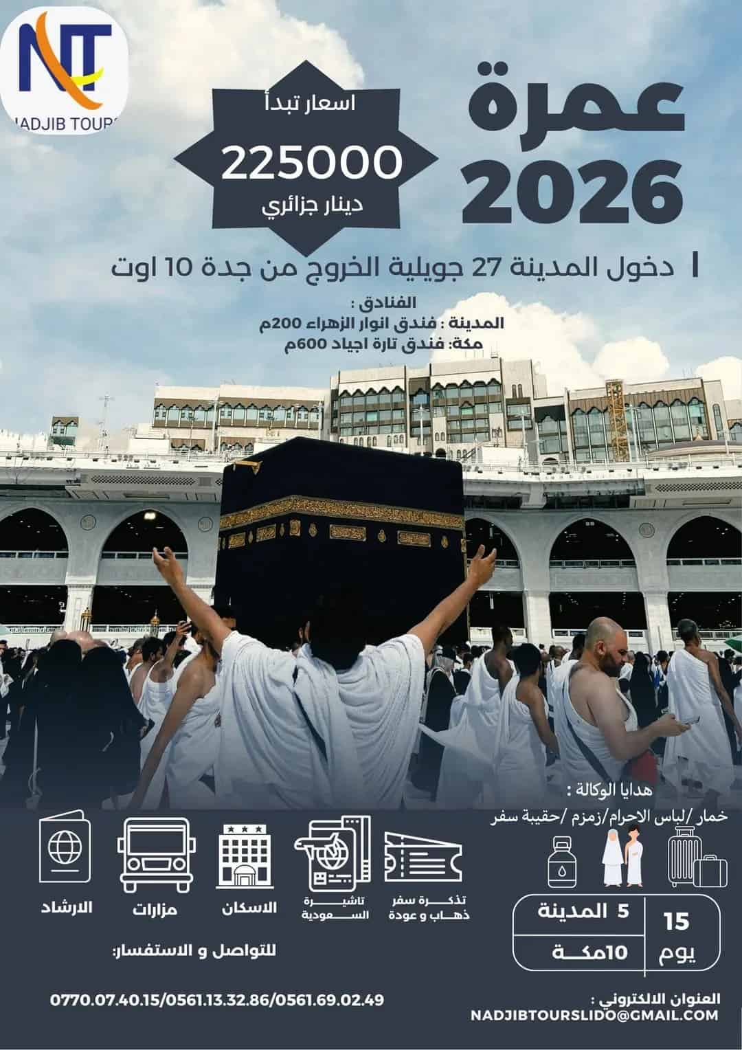 عمرة جويلية 2026
