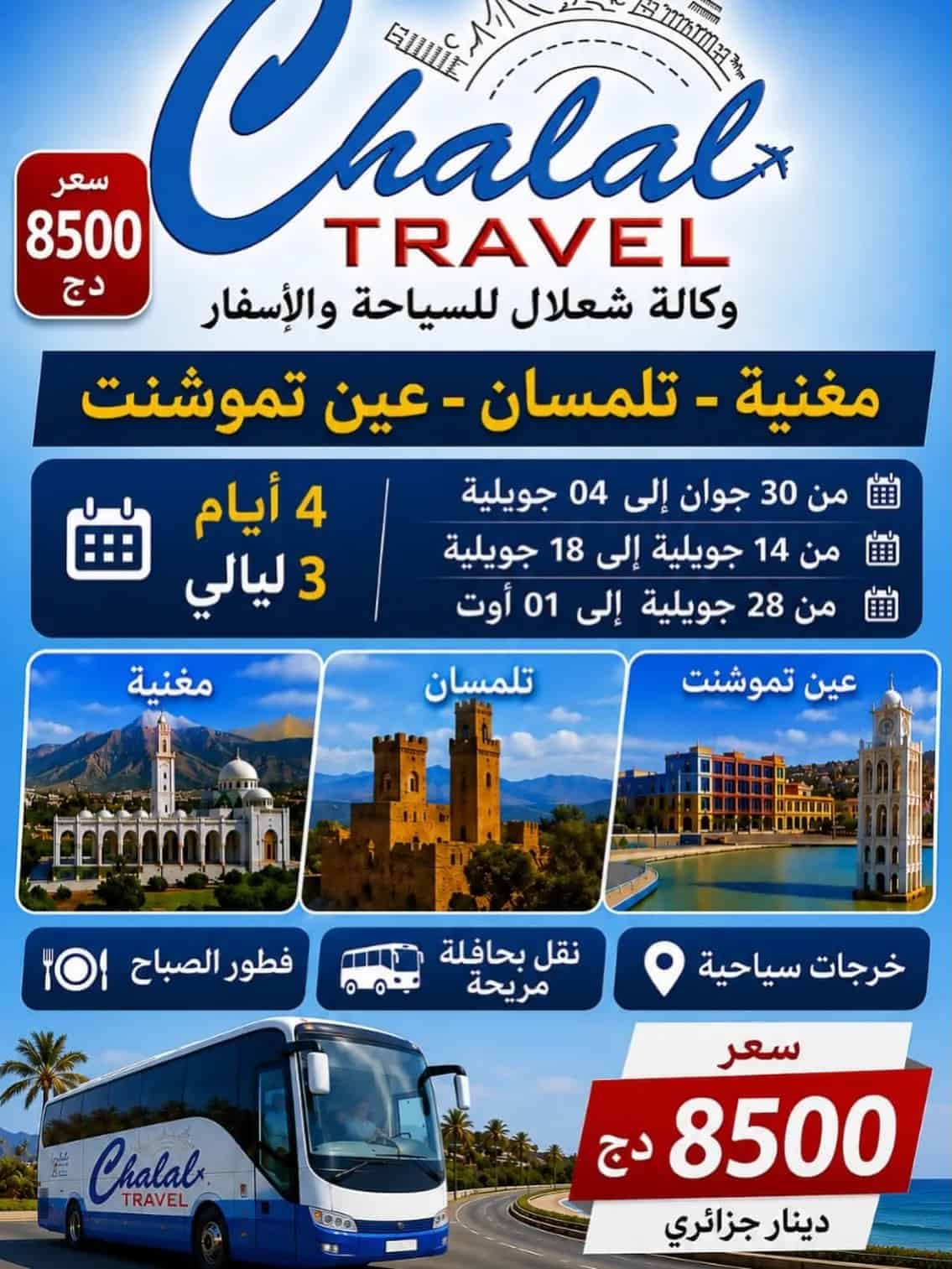 رحلة سياحية إلى الغرب الجزائري