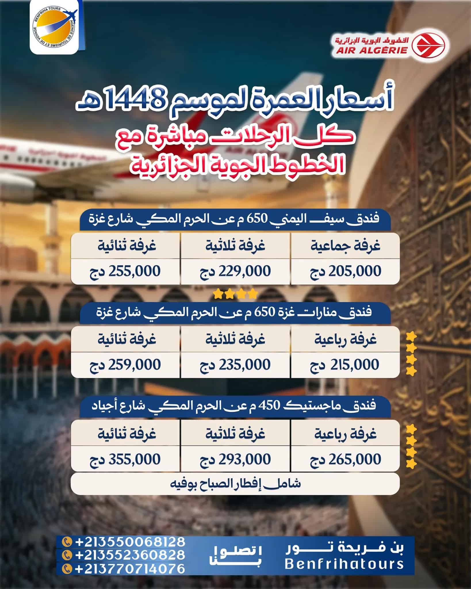 رحلات مباشرة إلى المدينة المنورة مع الخطوط الجوية الجزائرية