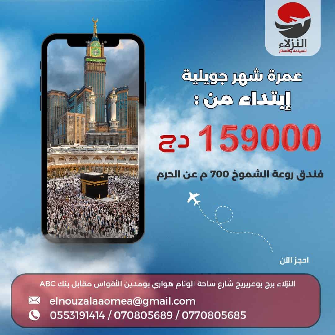 عمرة_شهر_جويلية 1447 هـ مع وكالة #النزلاء للسياحة والسفر
