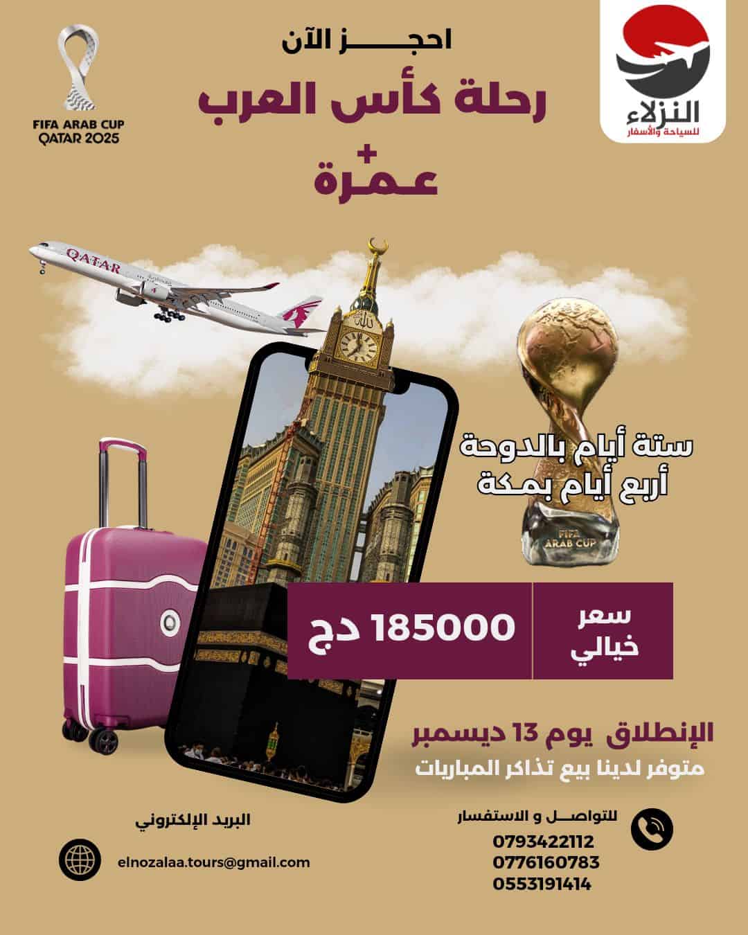 رحلة العمر تجمع بين كأس العرب في قطر + أداء العمرة