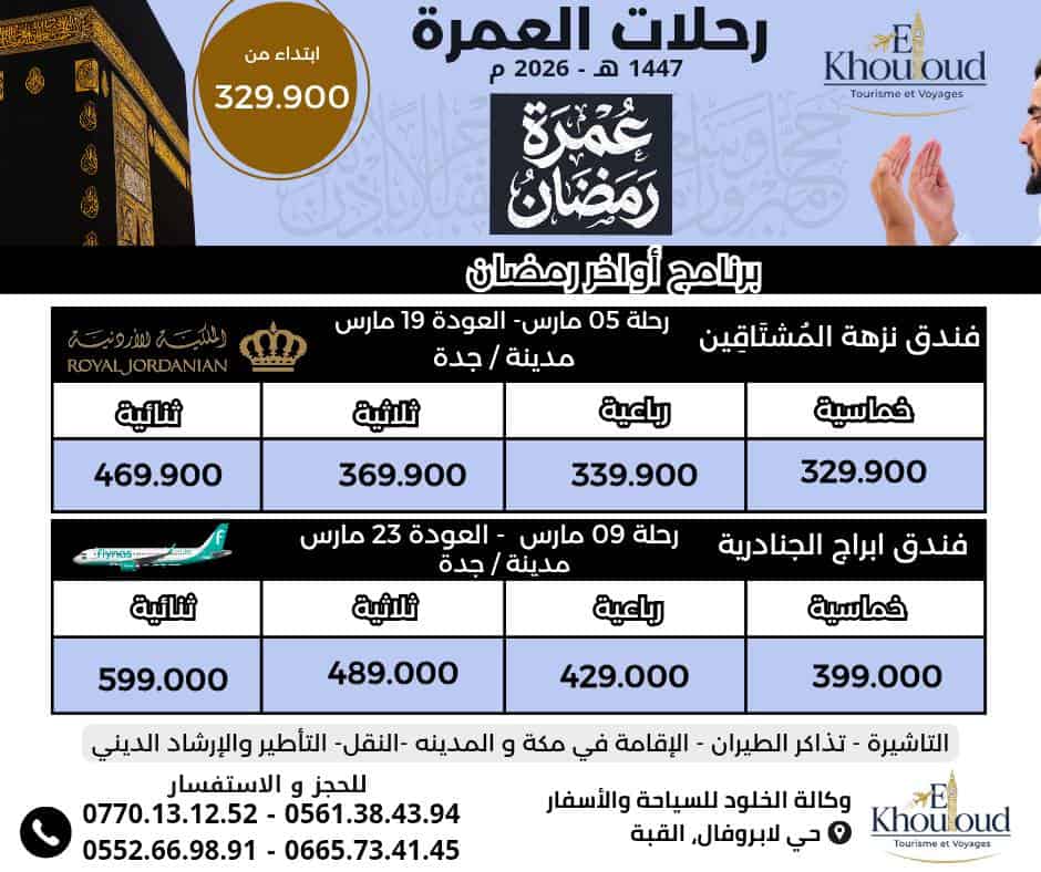 برنامج عمرة أواخر رمضان & برنامج عمرة شوال