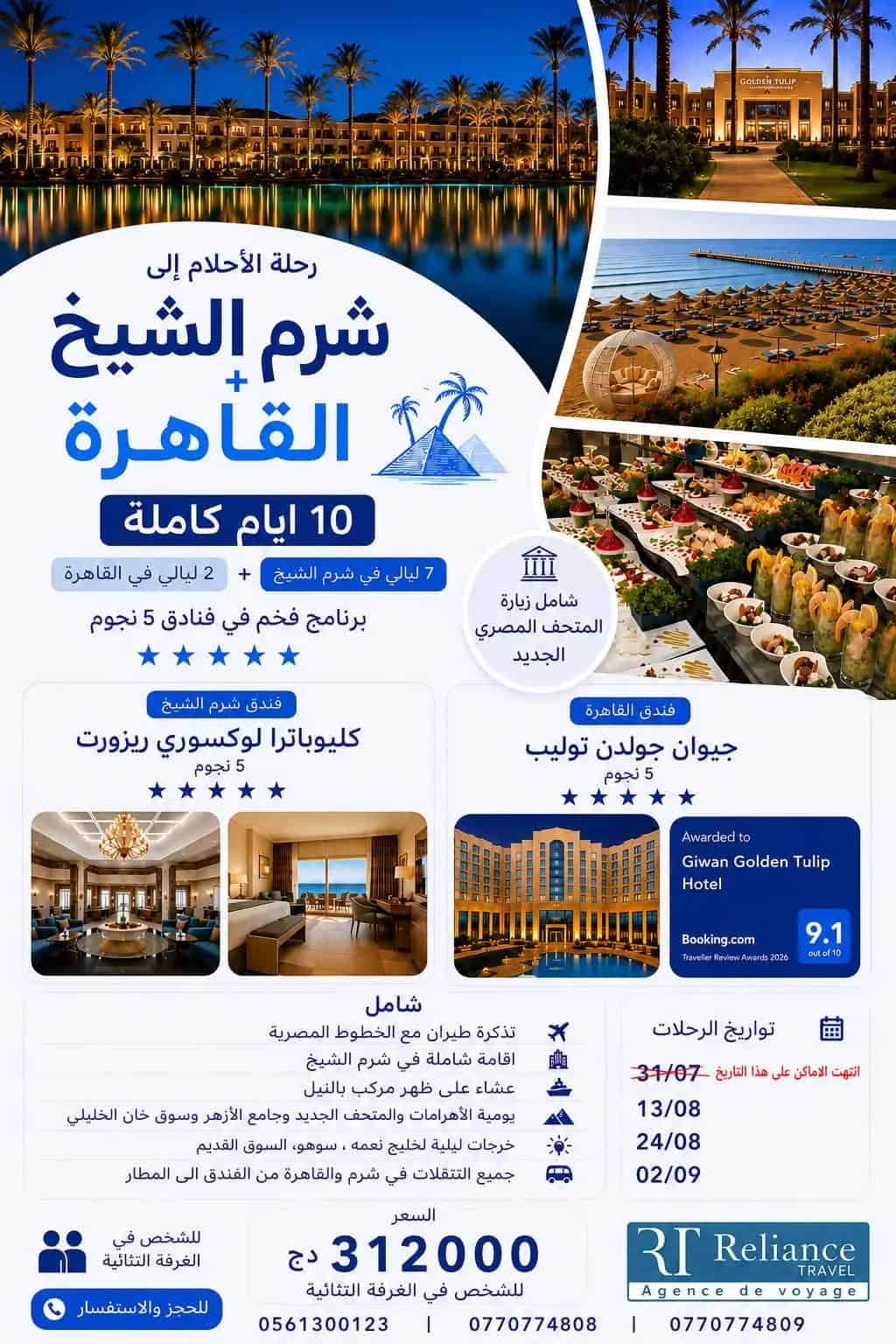 لا تفوت المتعة: 7 ليالٍ بشرم الشيخ + ليلتين بالقاهرة : إقامة في فنادق ومنتجعات 5 نجوم