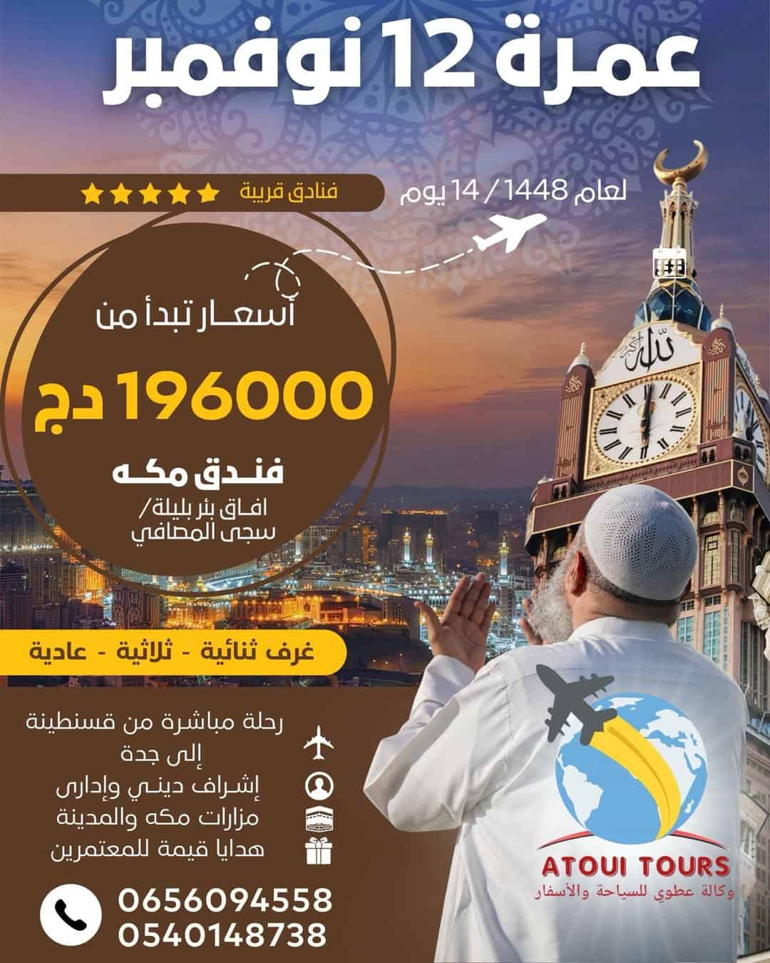 عمرة 12 نوفمبر