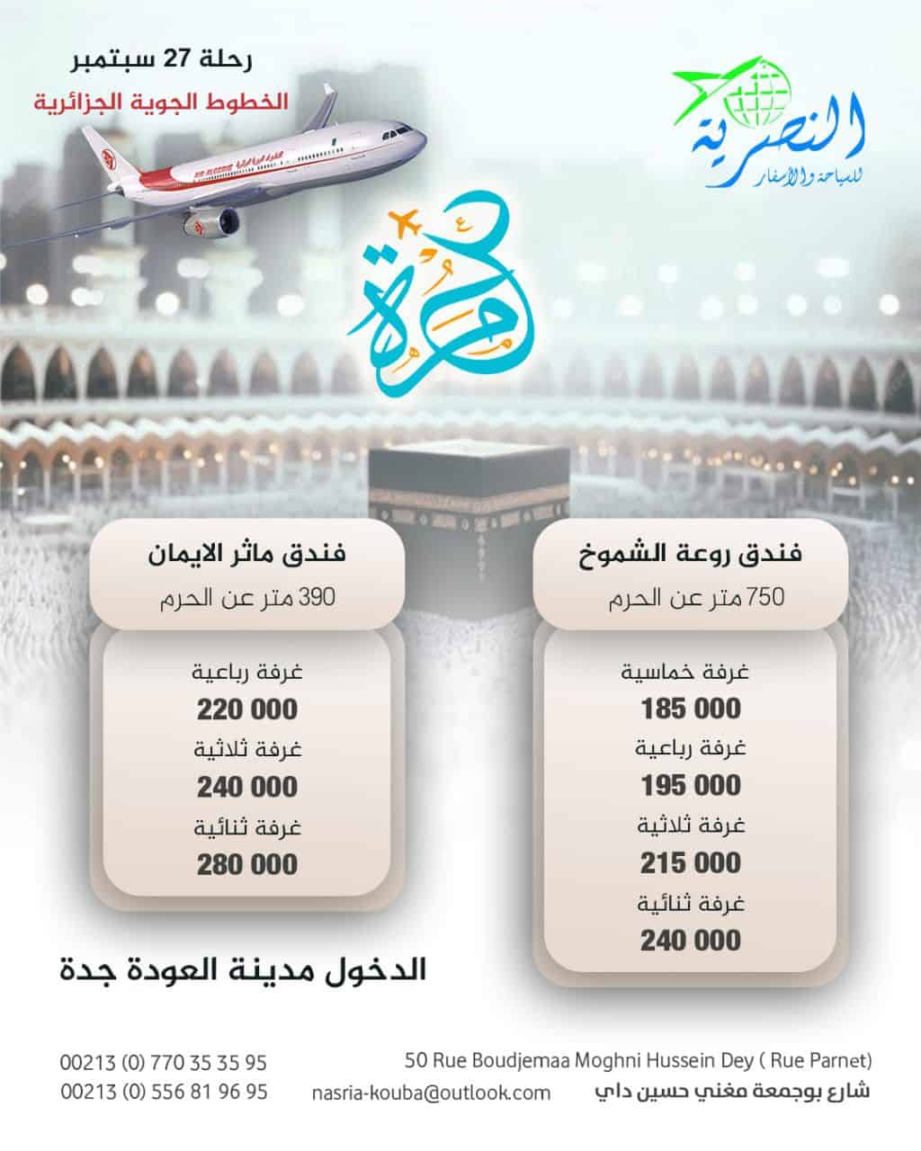 رحلة عمرة 27 سبتمبر
