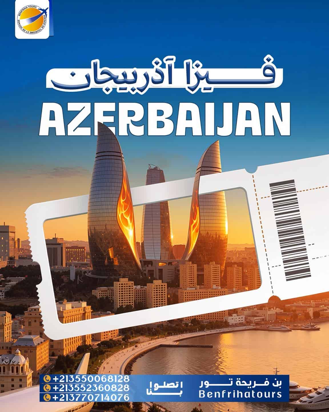فيزا أذربيجان في وقت قياسي
