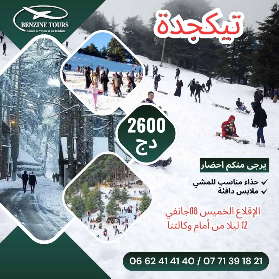 رحلة سياحية ترفيهية، لقضاء يوم كامل في أعالي جبال تيكجدة