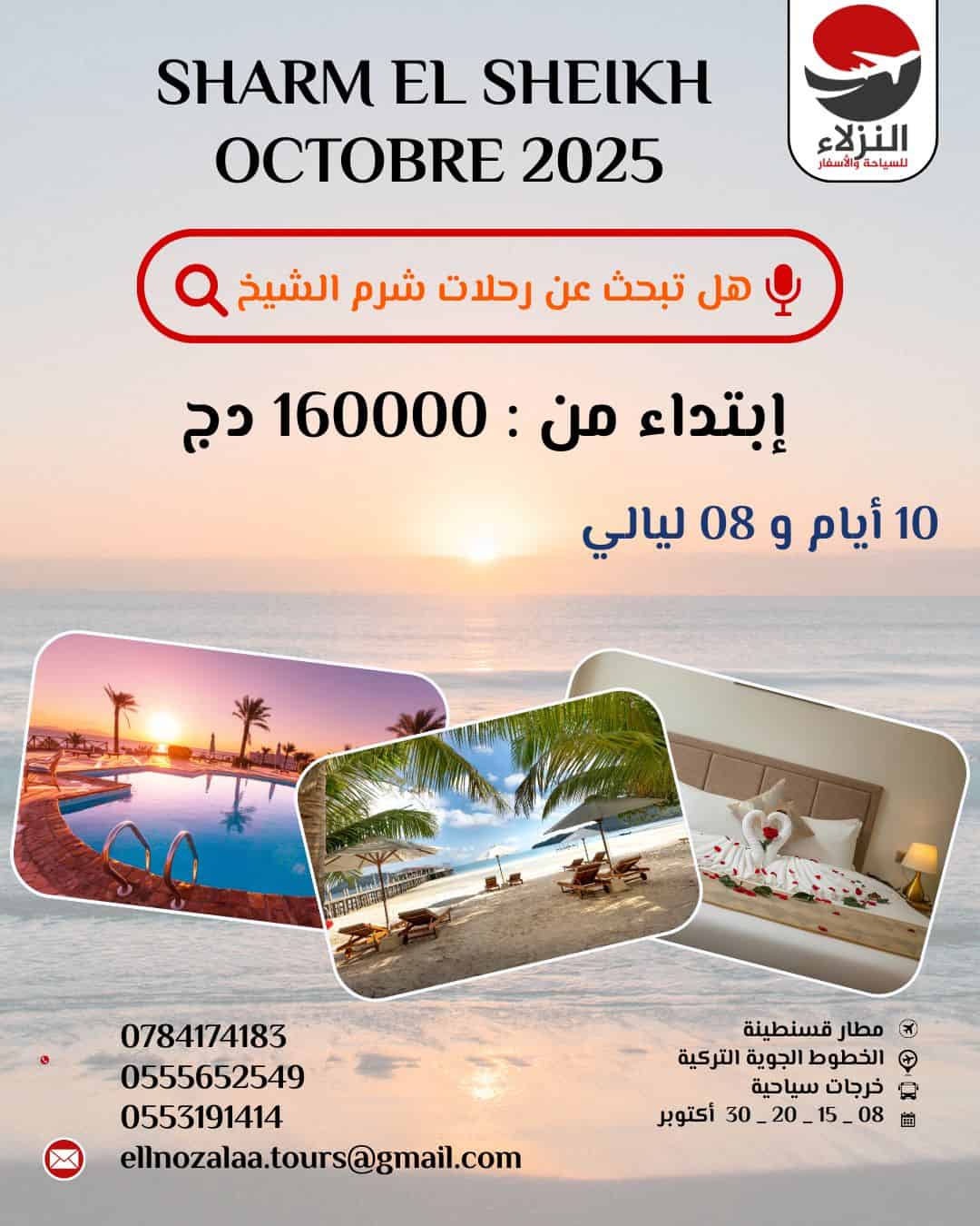 𝐒𝐇𝐀𝐑𝐌 𝐄𝐥 𝐒𝐇𝐄𝐈𝐊𝐇 OCTOBRE 𝟐𝟎𝟐5 DÉPART DE CONSTANTINE AVEC TURKISH