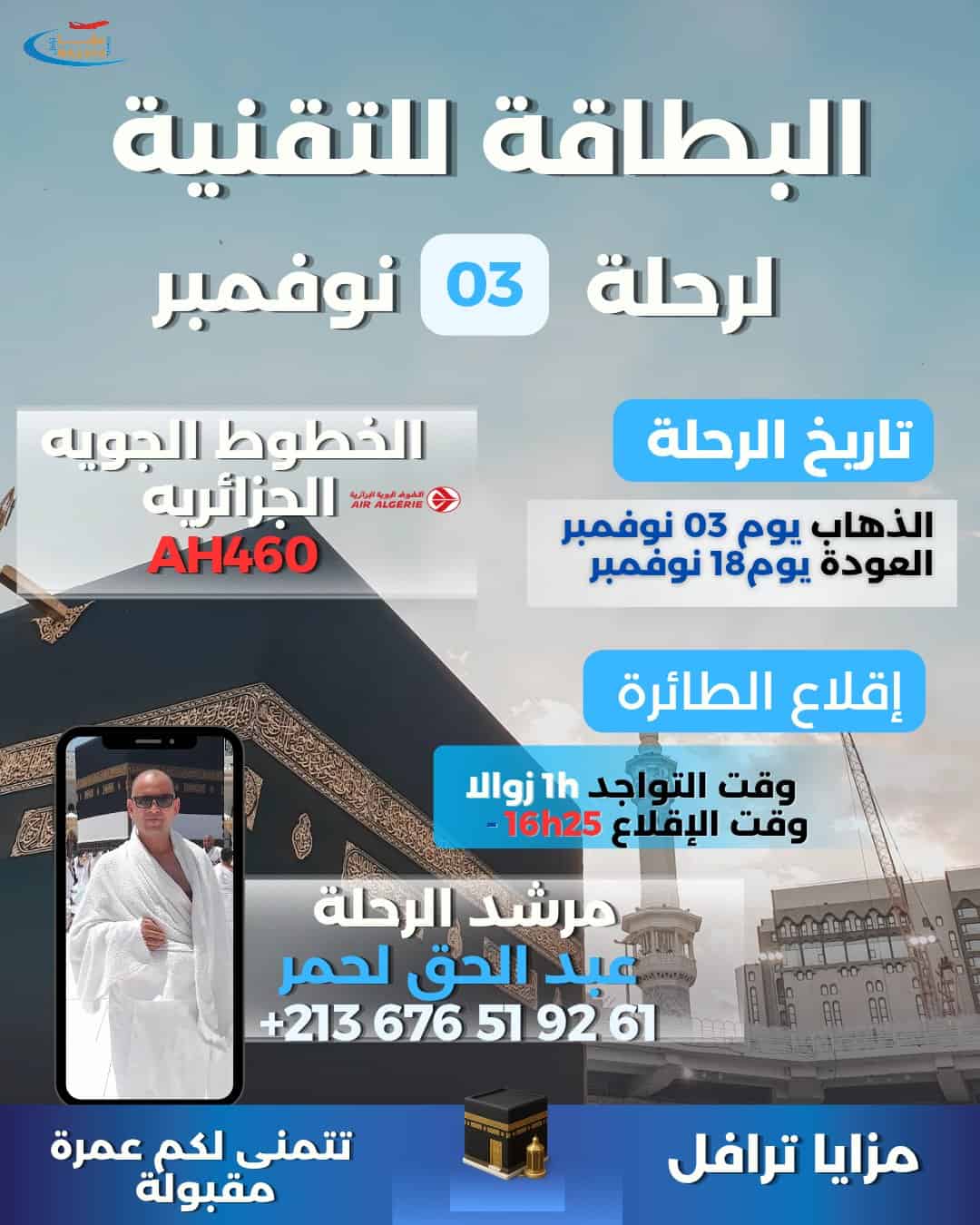 عمرة 03نوفمر2025