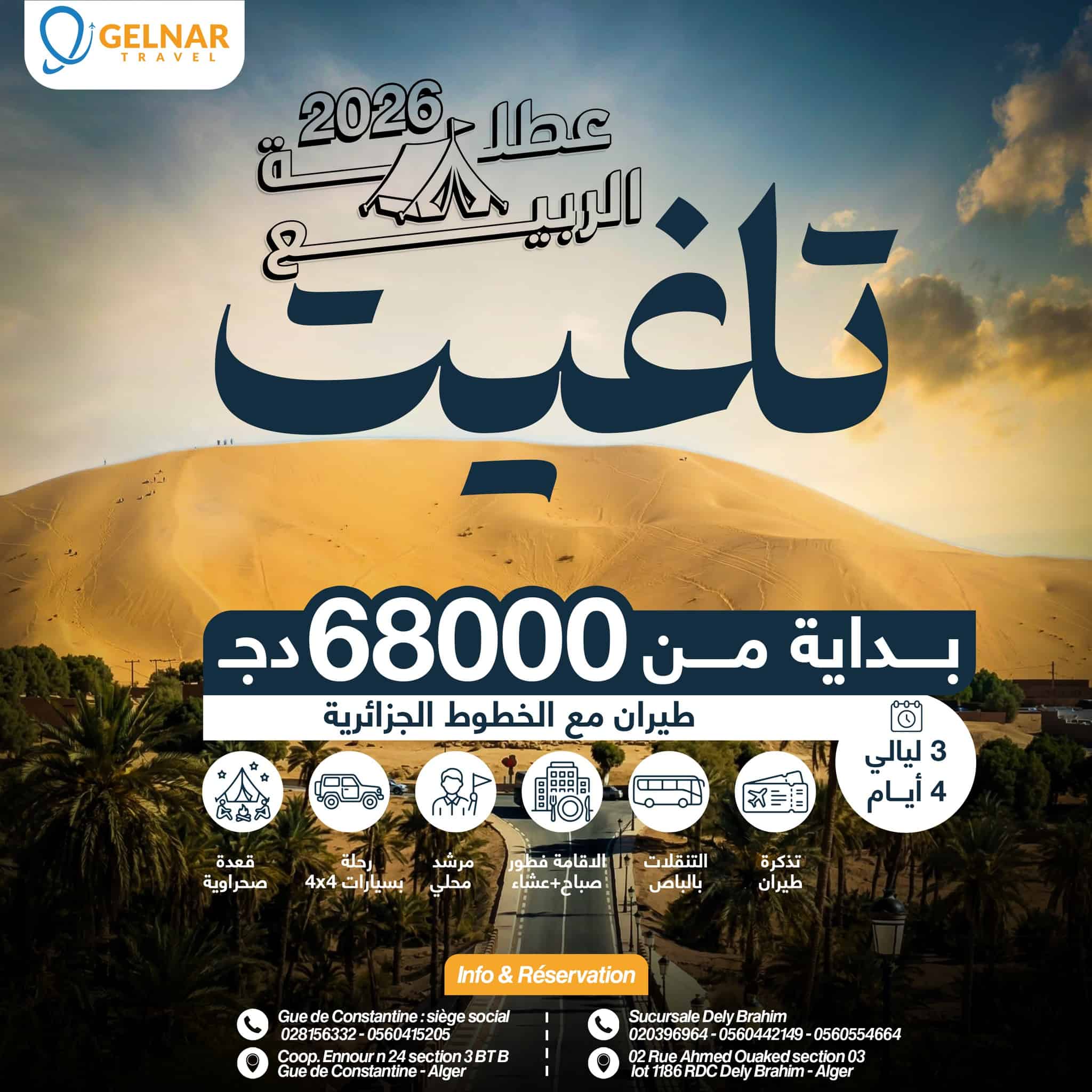 عيشوا سحر الصحراء واستمتعوا برحلة لا تُنسى في تاغيت