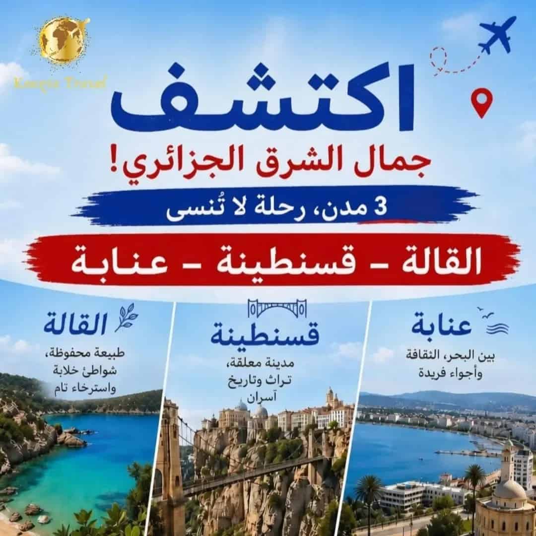 اكتشف جمال الشرق الجزائري 3 مدن، رحلة لا تُنسى