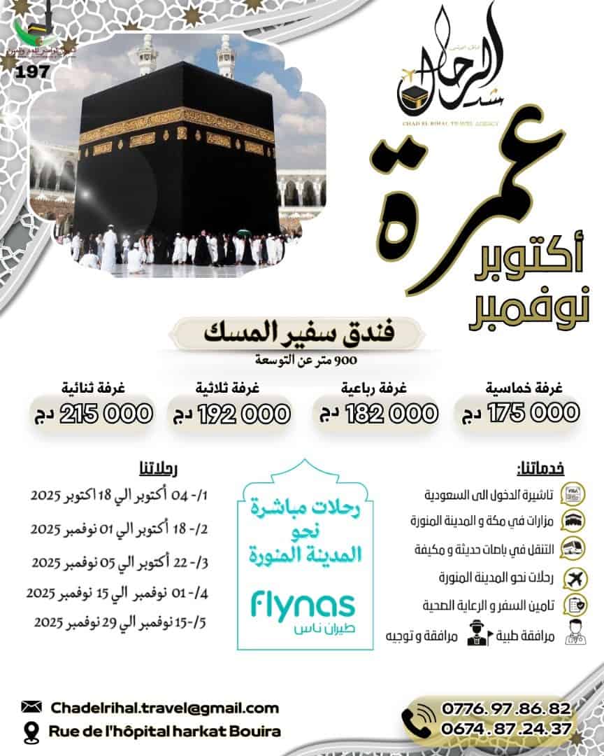 عمرة اكتوبر رحلات 04و 18و 22اكتوبر