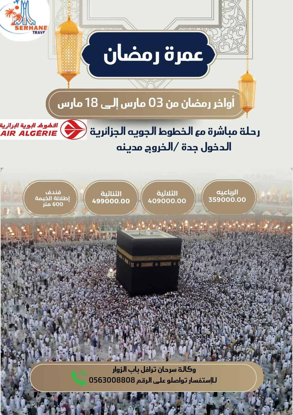 عمرة أواخر رمضان رحلة مباشرة مع الخطوط الجوية الجزائرية