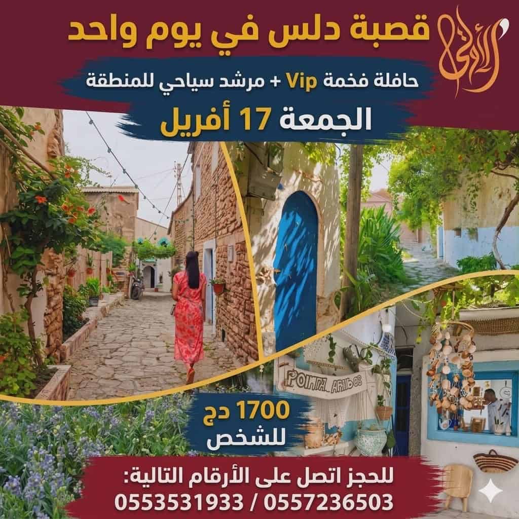 لمّة عائلية في أحضان التاريخ: رحلة ممتعة إلى مدينة دلس