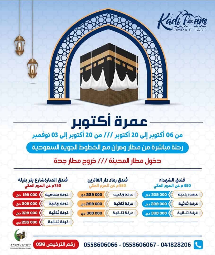 عمرة_أكتوبر Vol direct de l'aéroport international de Wahran avec Saudi Airlines