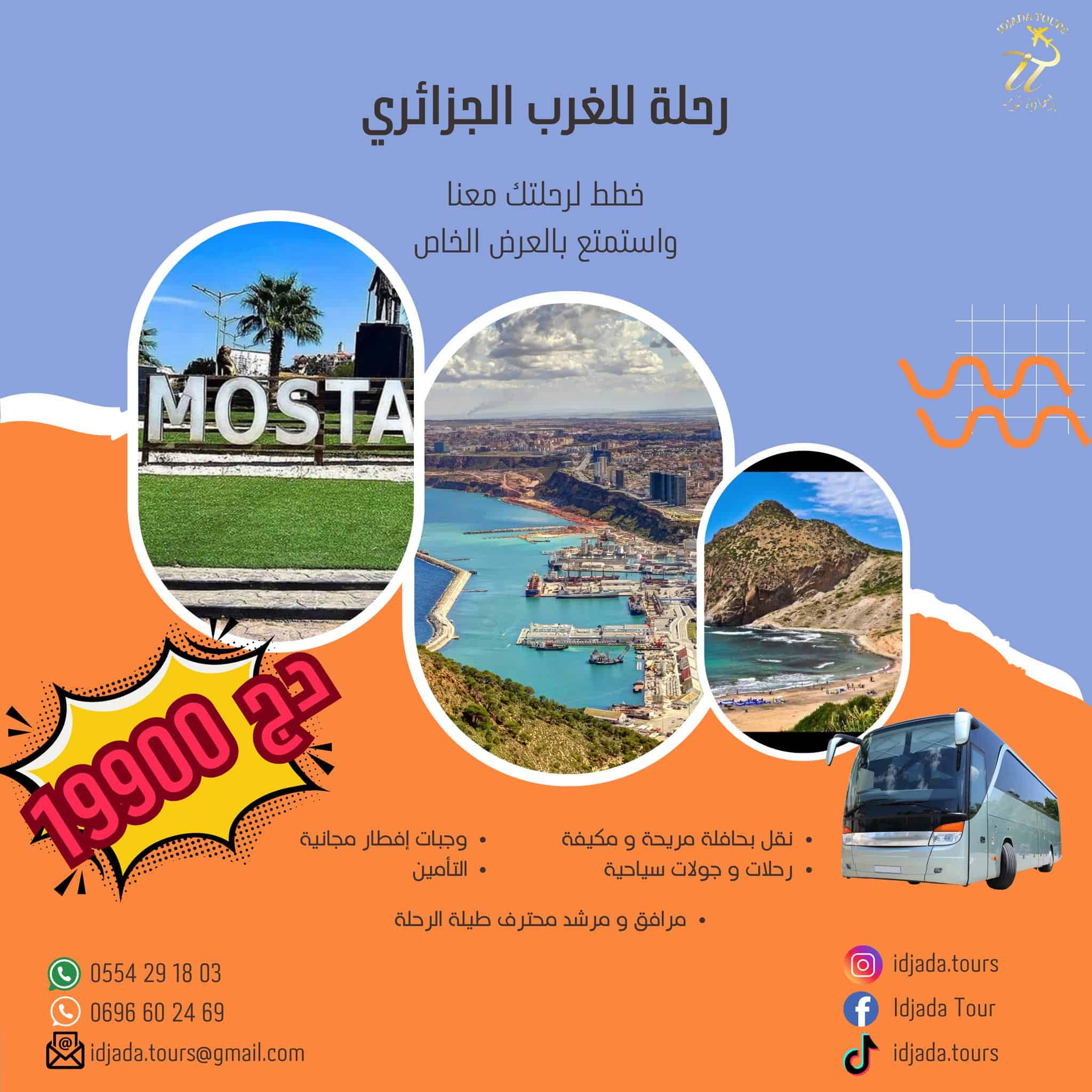 اقوى رحلة للغرب الجزائري