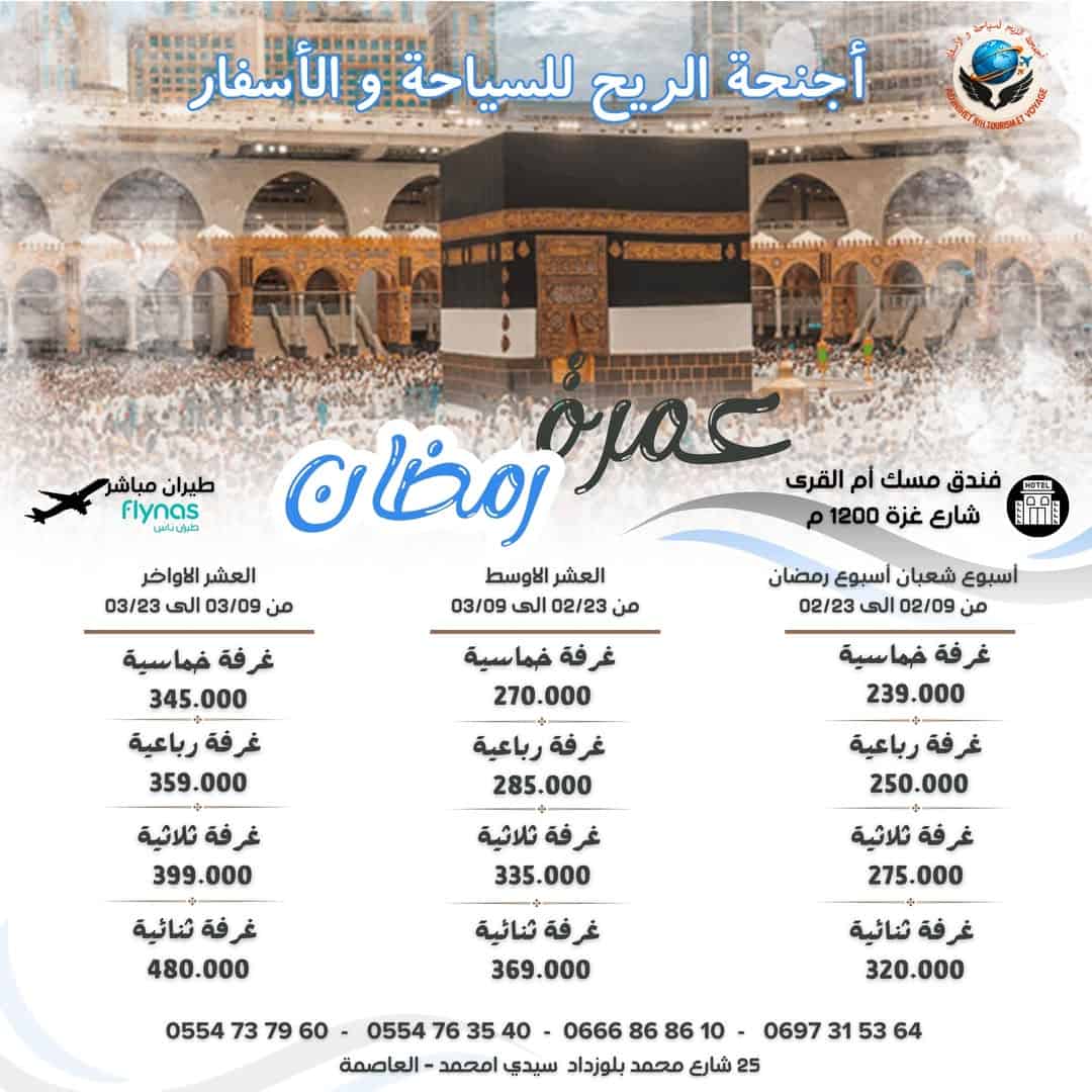 عمرة أسبوع_شعبان_و_أسبوع_رمضان