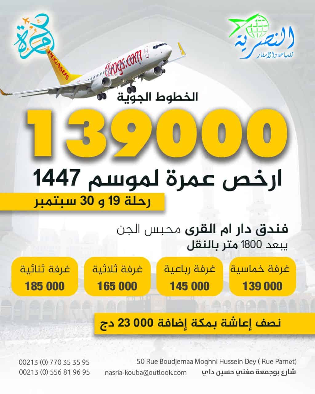 أرخص عرض عمرة لموسم 1447
