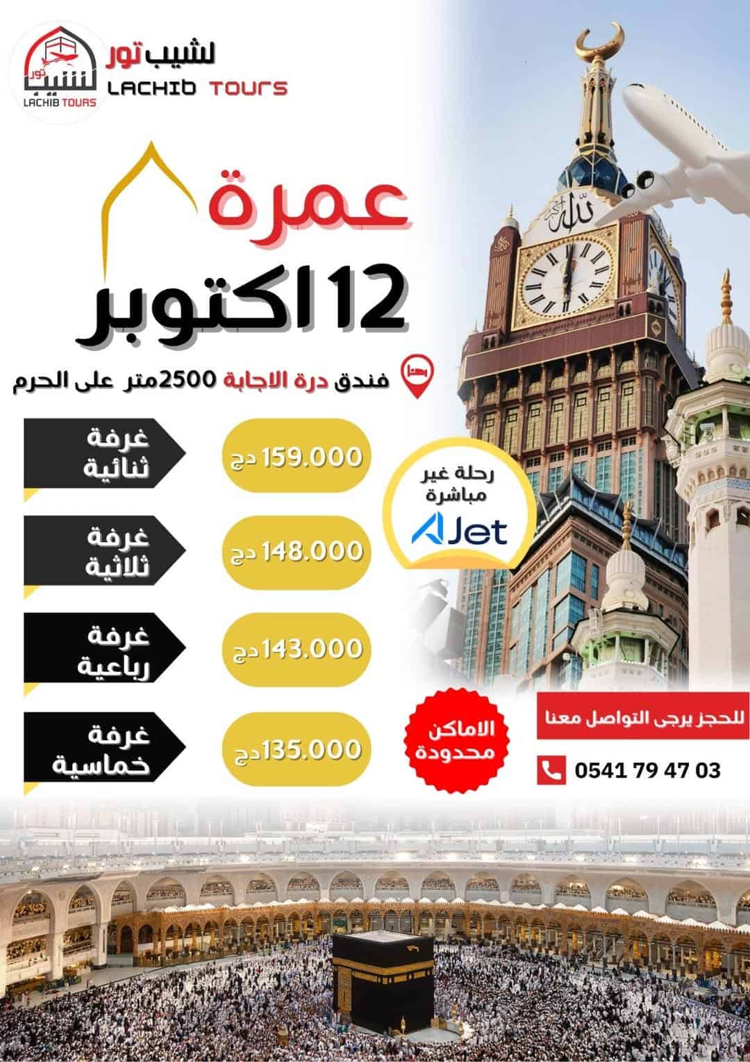 عمرة_اقتصادية #عمرة_اكتوبرعرض رائع لعمرة أكتوبر بأسعار و خدمات استثنائية