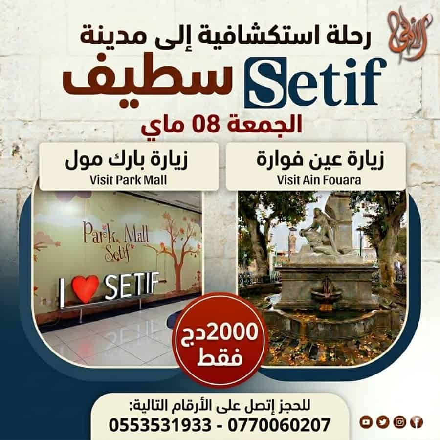 رحلة سياحية إلى سطيف