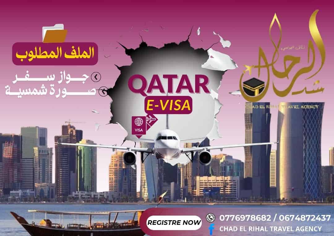 تأشيرة_قطر_الالكترونية