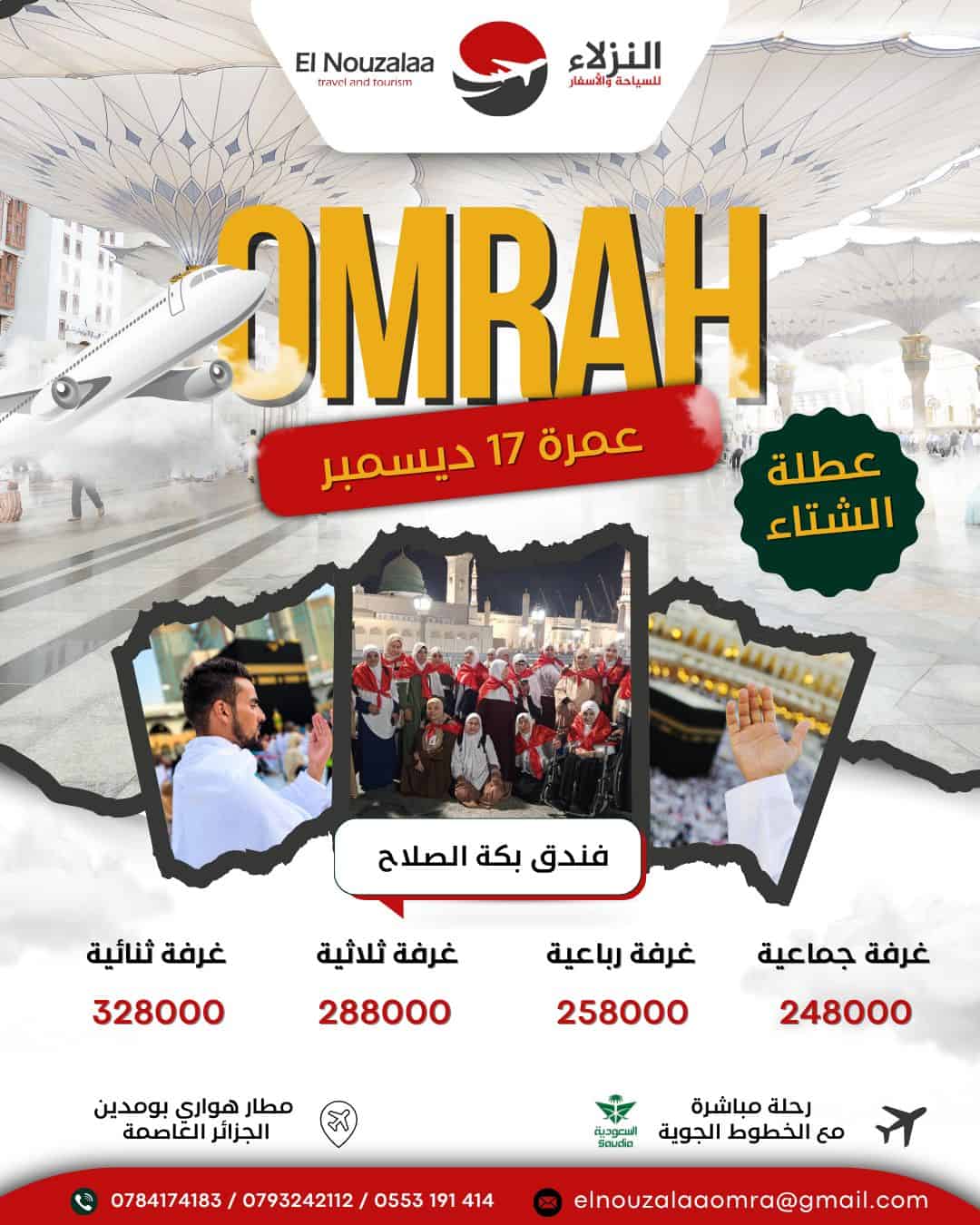 عمرة_17_ديسمبر رحلة_مباشرة_مع_الخطوط_الجوية_السعودية