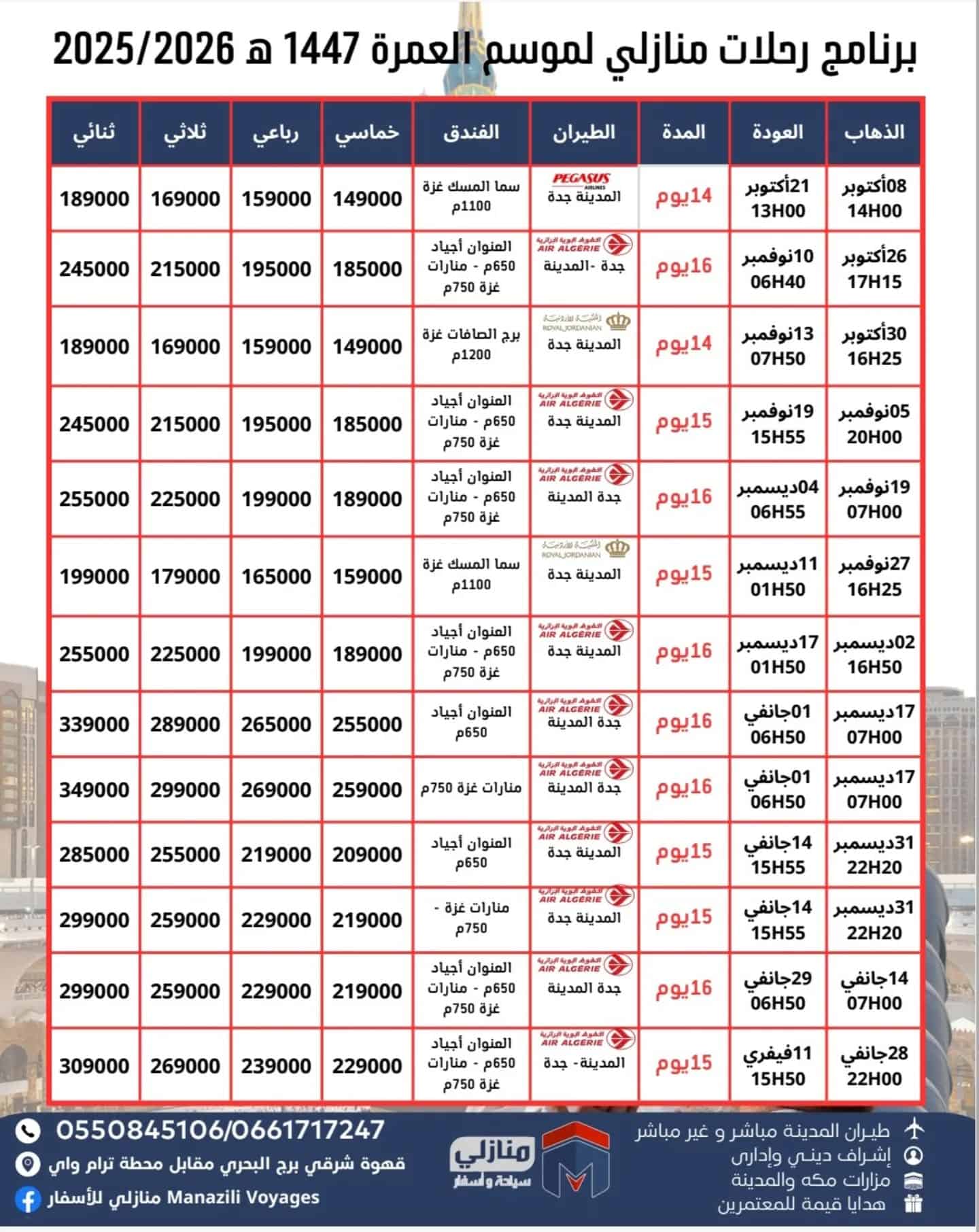رحلات عمــرة أكتوبر & نوفمبر المميّزة 🕋 عروض خاصة على الخطوط الجزائرية مباشرة