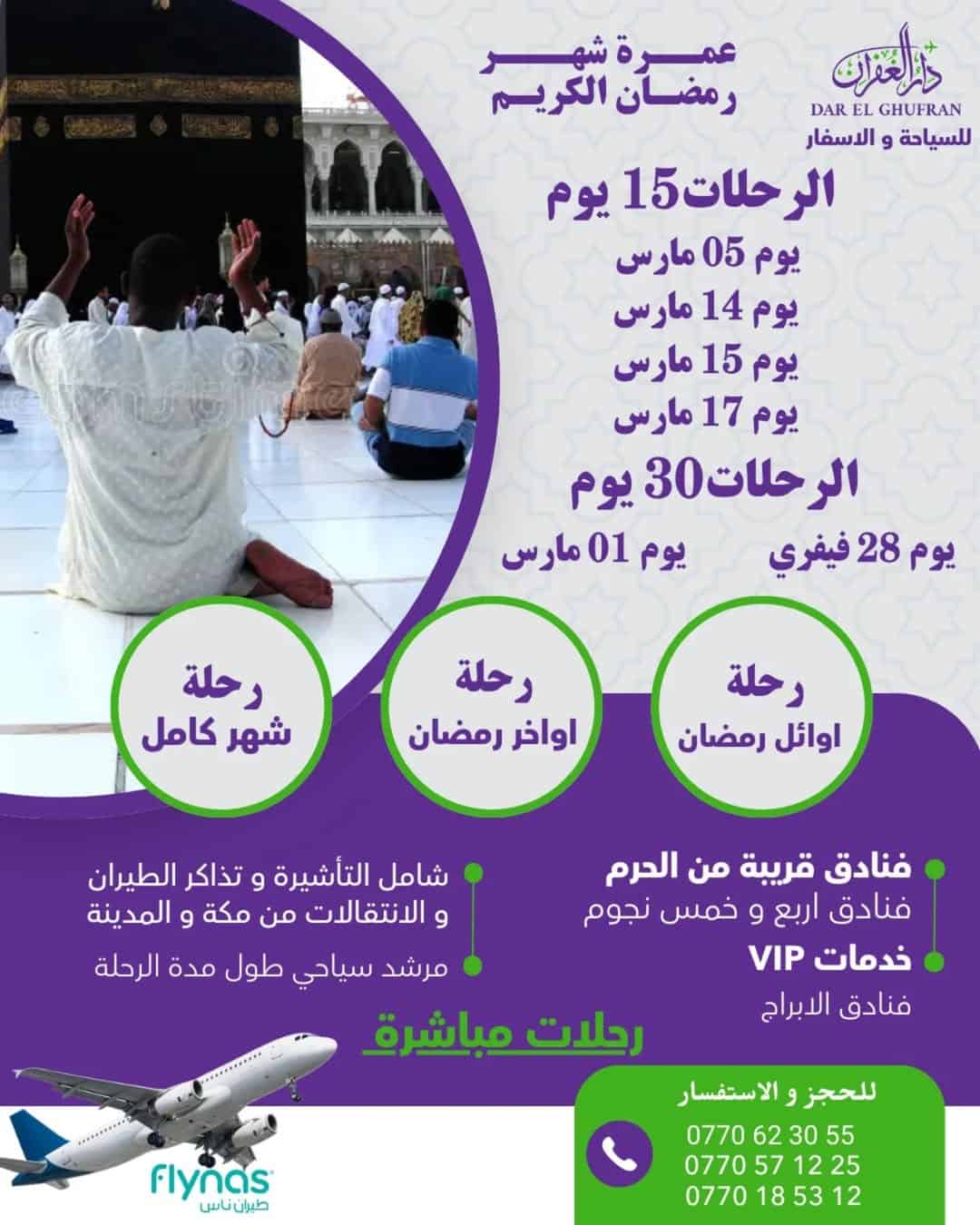 📣 مع وكالة دار الغفران احجز عمرة رمضان الآن 🕋🌙🕌