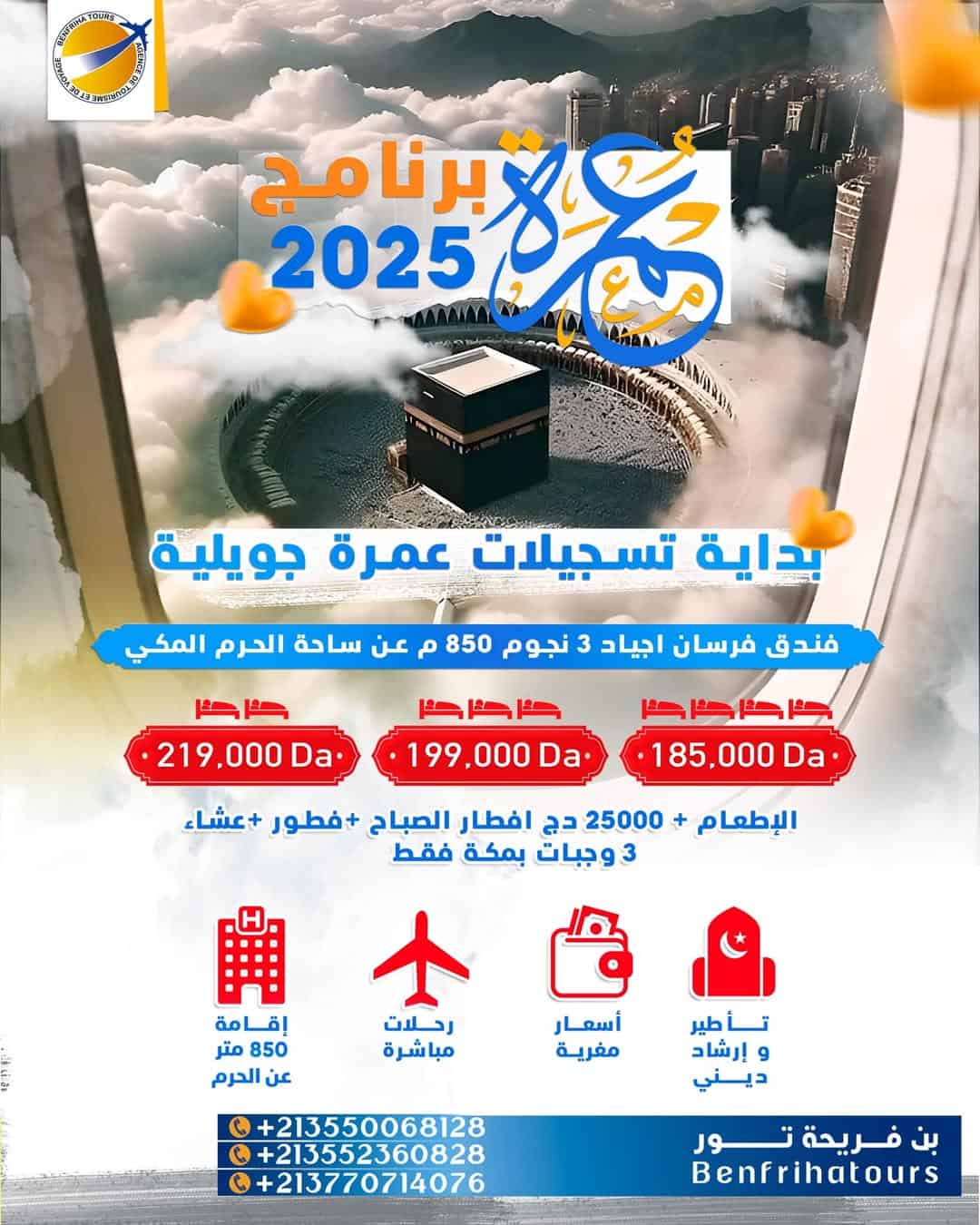 عيش روحانية العمرة مع أفضل الخدمات وبرنامج منظم مع بن فريحة تور