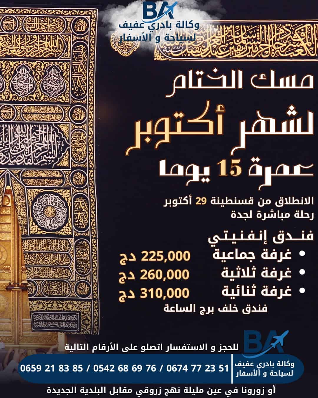 عمرة مسك الختام لشهر أكتوبر مع وكالة بادري عفيف للسياحة والأسفار