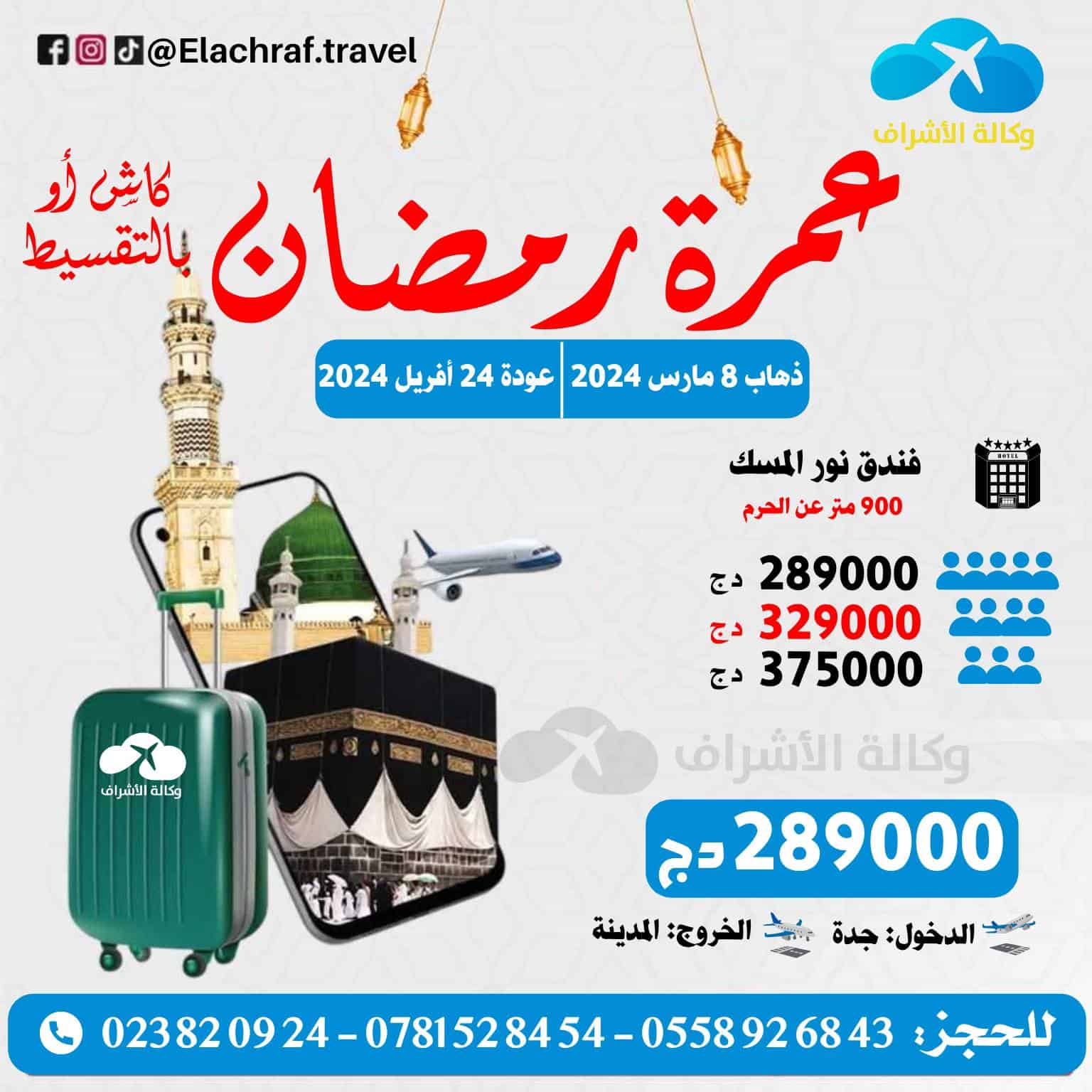 ما تراطيش الفرصة وسجل معنا لزيارة بيت الله الحرام