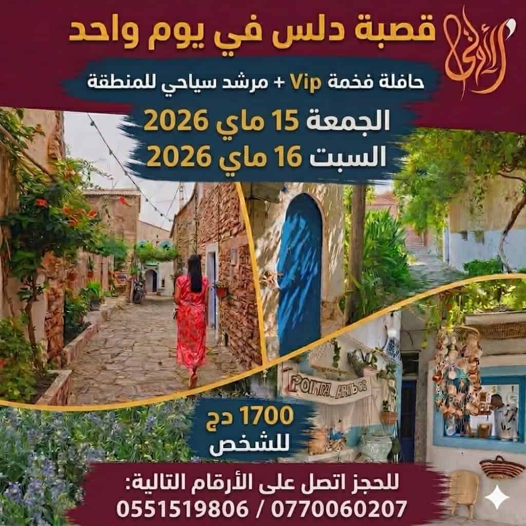 نهاية أسبوع مميزة في مدينة دلس الساحرة