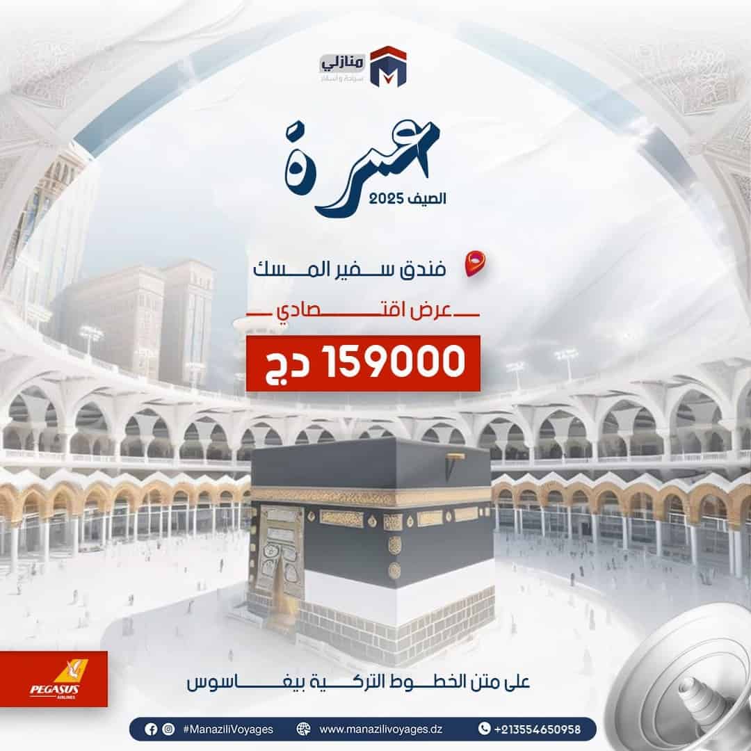 عمرة آواخر جويلية بداية شهر أوت 2025