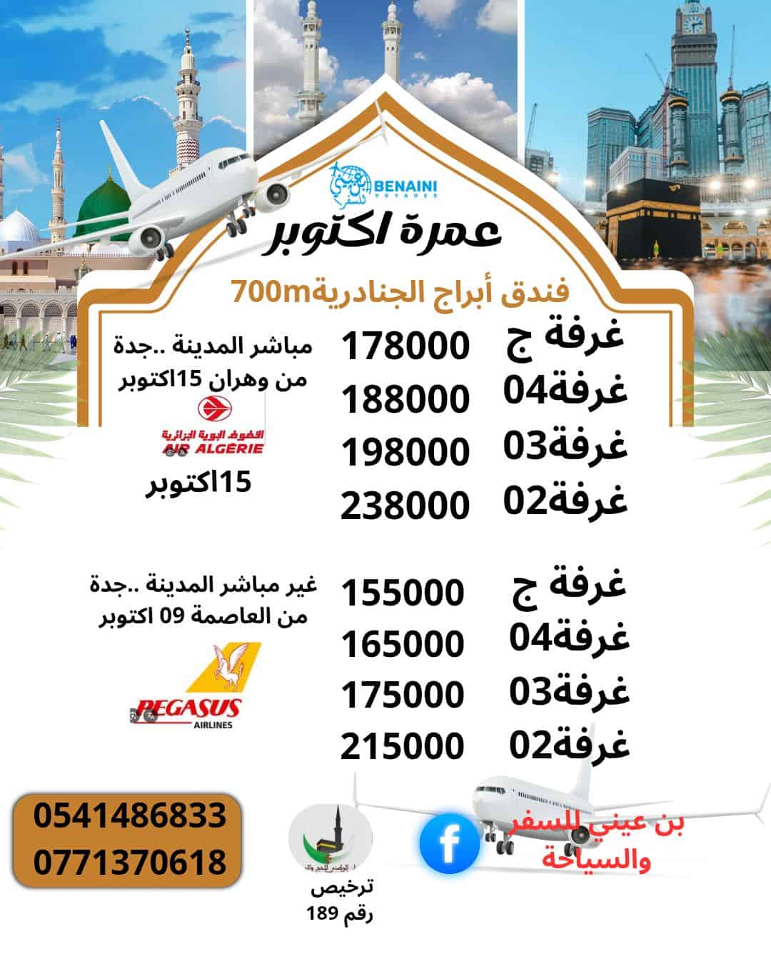عمرة شهر اكتوبر رحلة من وهران