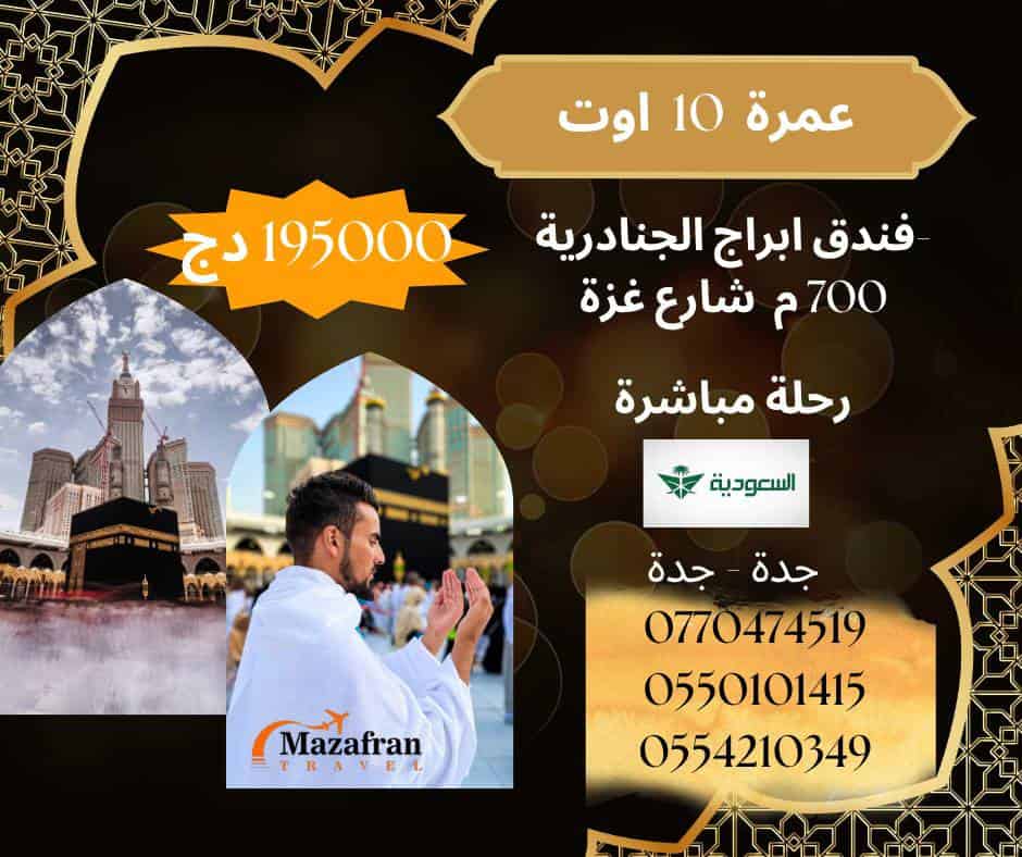 عمرة شهر أوت 2025