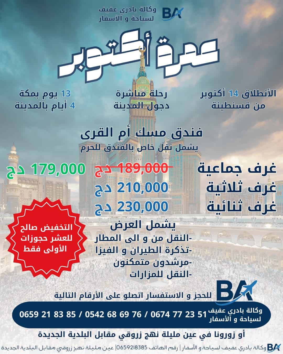 فرصة لا تعوض لعُمرتك في أكتوبر مع وكالة بادري عفيف
