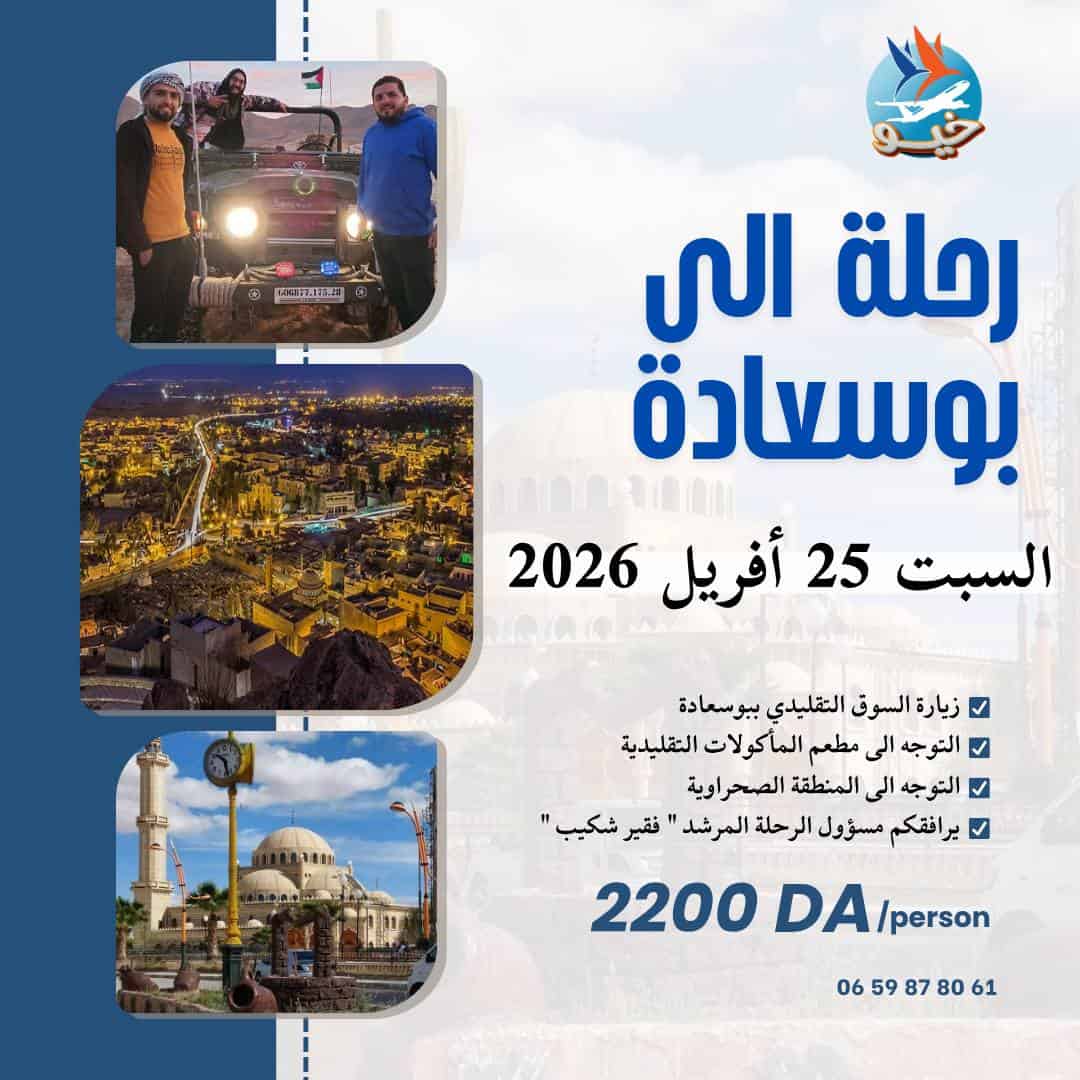 هروب من روتين الحياة.. انضموا إلينا في رحلة الأحلام إلى بوسعادة