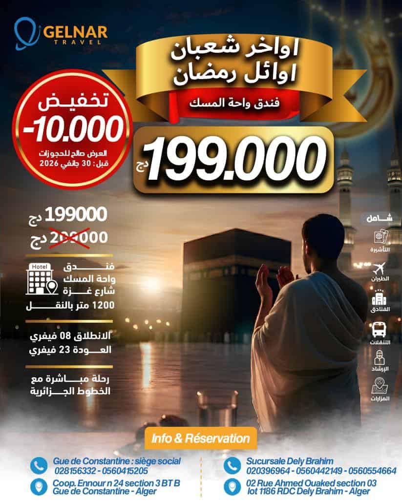 عمرة أواخر شعبان وأوائل رمضان تخفيض 𝟏𝟎.𝟎𝟎𝟎 دج للتسجيلات قبل 𝟑𝟎 جانفي