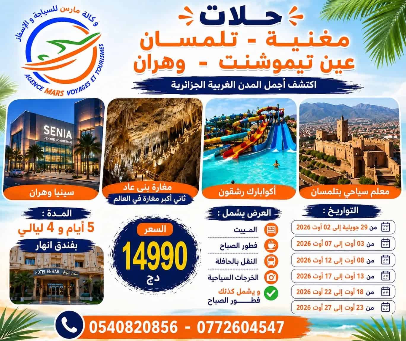 اكتشف وهران، تلمسان، مغنية وعين تموشنت ابتداءً من 14990 دج | 5 أيام و4 ليالي مع وكالة مارس