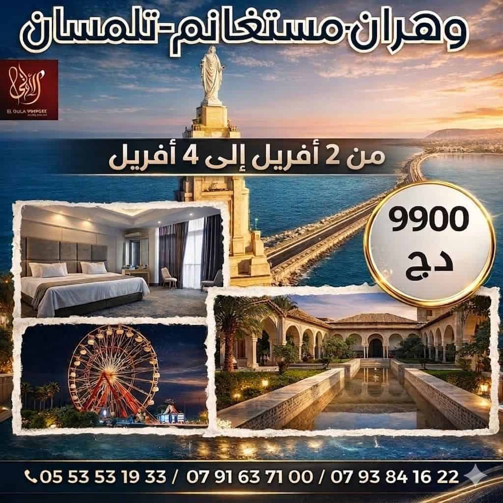 عروض الغرب القوية: وهران، مستغانم وتلمسان بـ 9900 دج فقط!