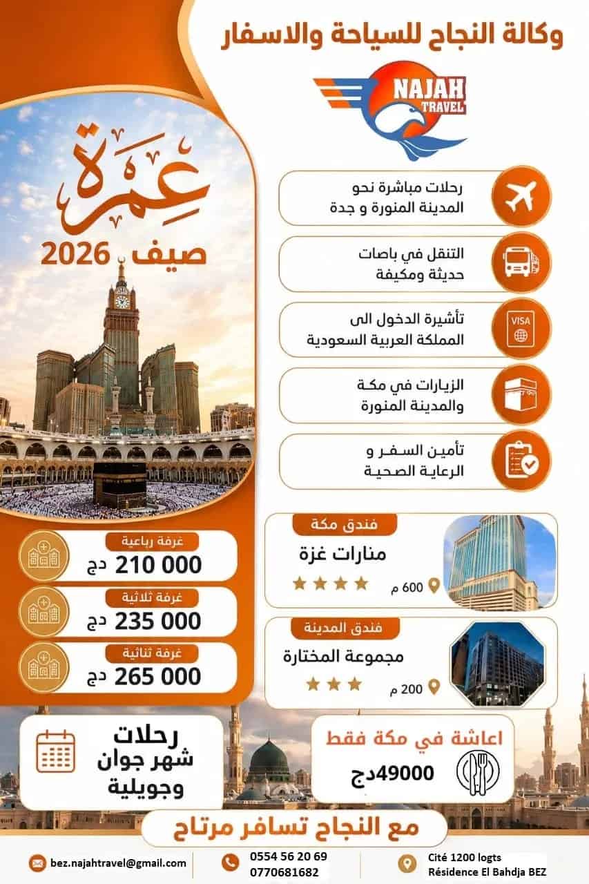 عمرة شهر جوان وجويلية 2026