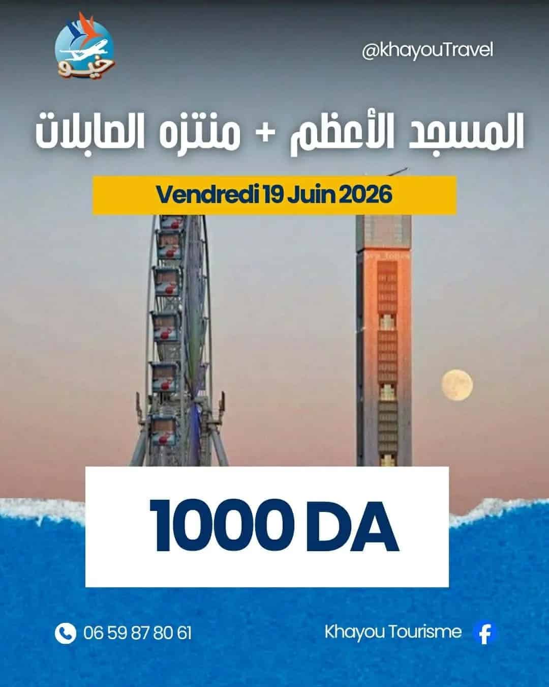 2026 رحلة تجمع بين السكينة والترفيه، وهذا يوم الجمعة 19 جوان
