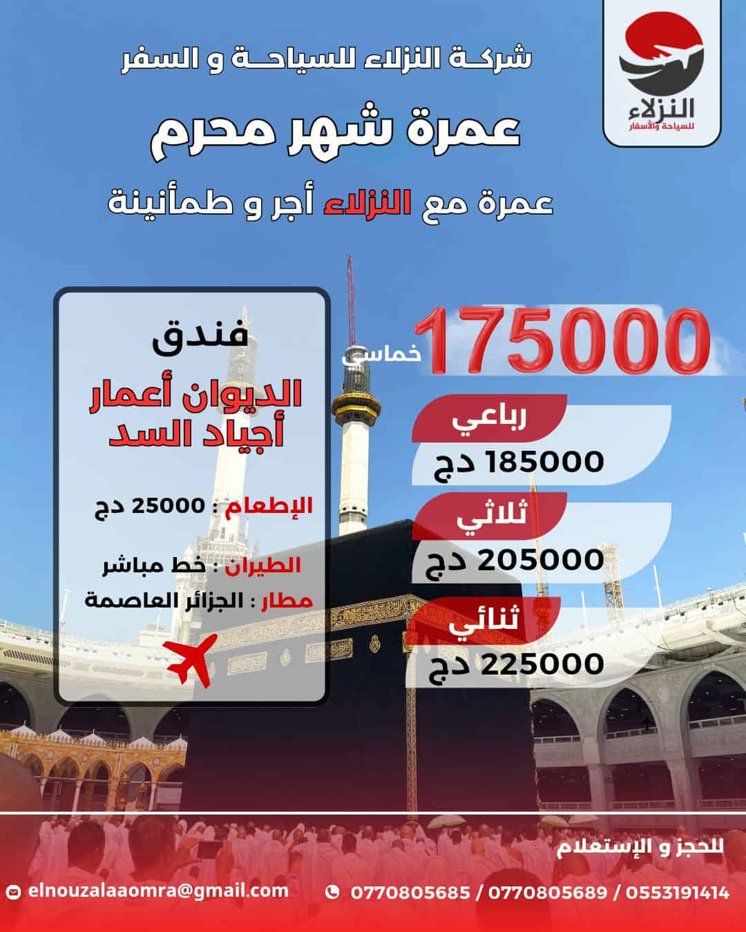 عمرة شهر محرم 1447هـ